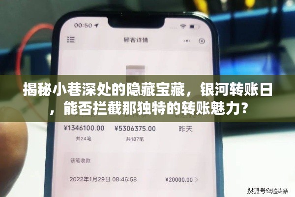 小巷深处的神秘宝藏与银河转账日,探寻独特转账魅力之旅
