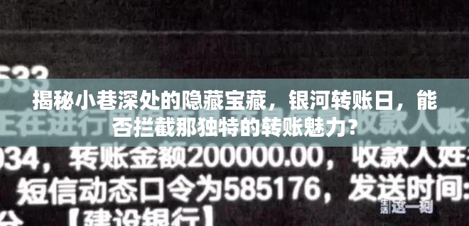小巷深处的神秘宝藏与银河转账日,探寻独特转账魅力之旅