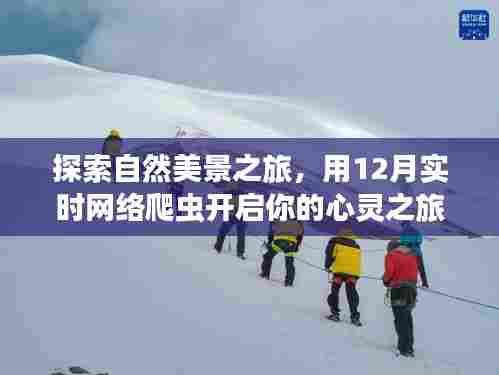 探索自然美景之旅,开启心灵之旅,寻找内心的宁静与平和——实时网络爬虫指南