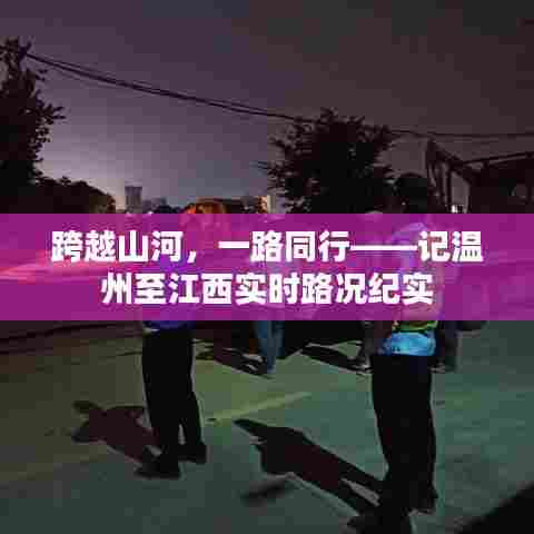 温州至江西之旅,跨越山河的实时路况纪实之旅