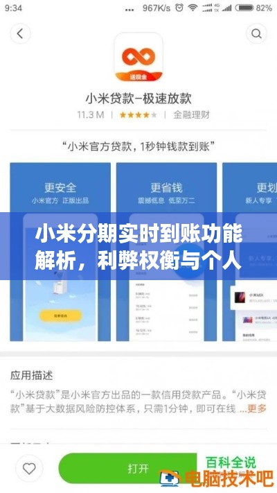 小米分期实时到账功能详解,优势与劣势权衡及个立场分析