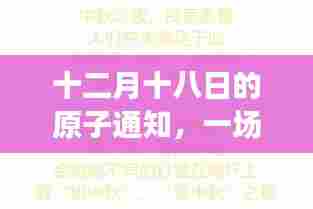 十二月十八日原子通知,冬日温馨奇遇之夜