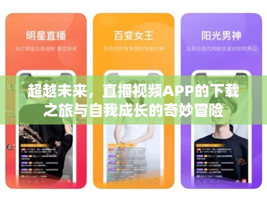 直播视频APP下载之旅,自我成长与超越未来的奇妙冒险