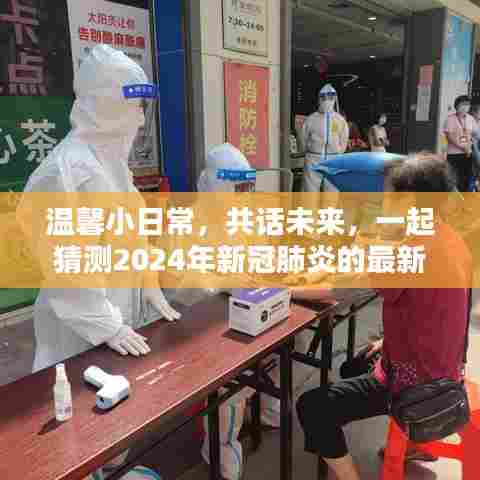 温馨日常共话未来,展望2024年新冠肺炎最新态势