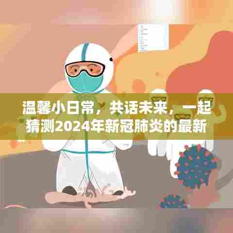温馨日常共话未来,展望2024年新冠肺炎最新态势