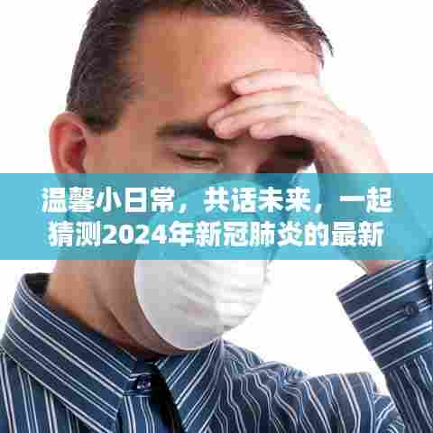 温馨日常共话未来,展望2024年新冠肺炎最新态势