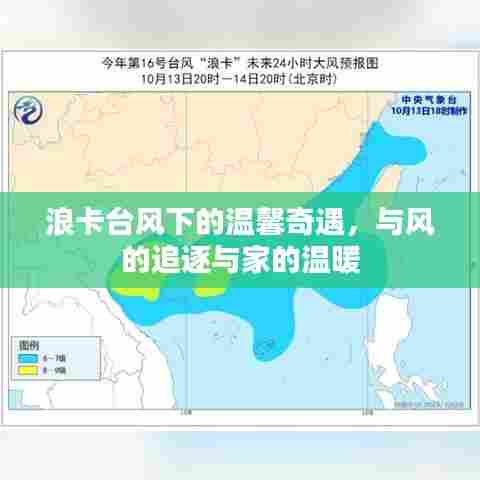 浪卡台风下的温馨奇遇,追逐与家的温暖之旅