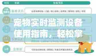 宠物实时监测设备使用指南,轻松掌握宠物健康监测技巧