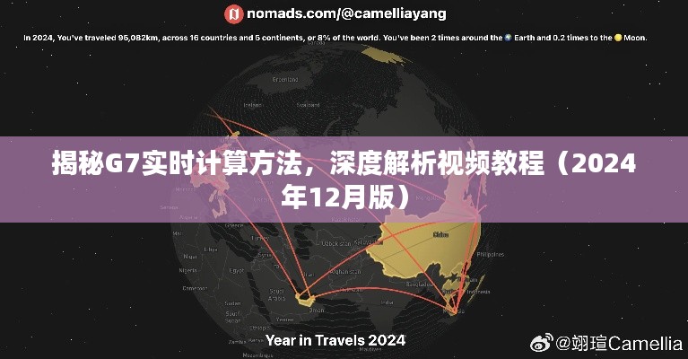 揭秘G7实时计算方法,深度解析视频教程(最新版)