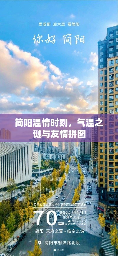 简阳温情时刻,气温之谜与友情的拼图故事