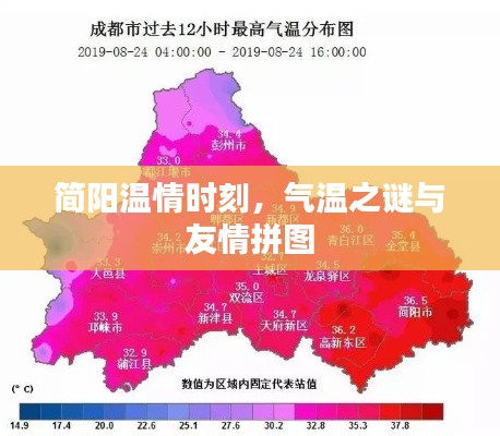 简阳温情时刻,气温之谜与友情的拼图故事