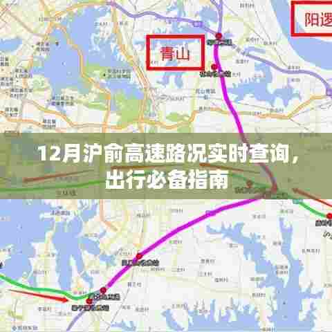 12月沪俞高速路况实时查询,出行必备指南