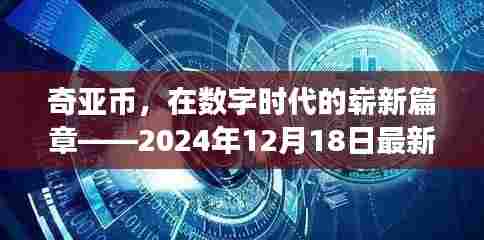 奇亚币最新动态,数字时代的新篇章,2024年12月18日最新消息实时更新