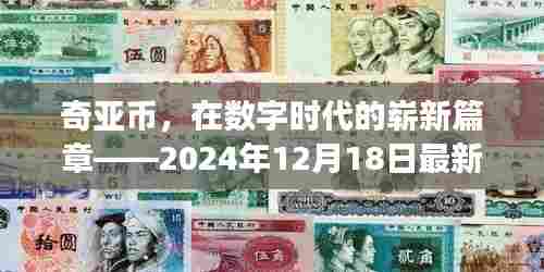 奇亚币最新动态,数字时代的新篇章,2024年12月18日最新消息实时更新