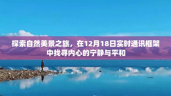 探索自然美景之旅,在框架中找寻内心的宁静与平和——实时通讯框架下的体验分享(12月18日)