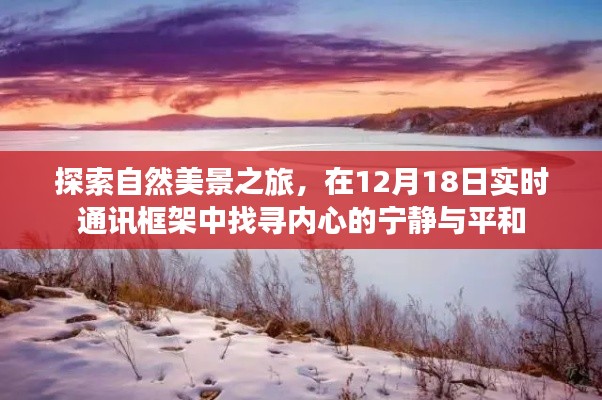 探索自然美景之旅,在框架中找寻内心的宁静与平和——实时通讯框架下的体验分享(12月18日)