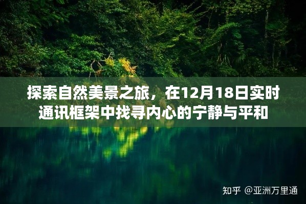 探索自然美景之旅,在框架中找寻内心的宁静与平和——实时通讯框架下的体验分享(12月18日)