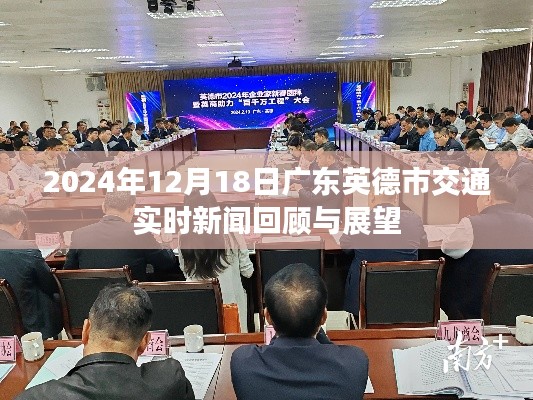 广东英德市交通实时新闻回顾与展望,2024年12月18日交通动态速递