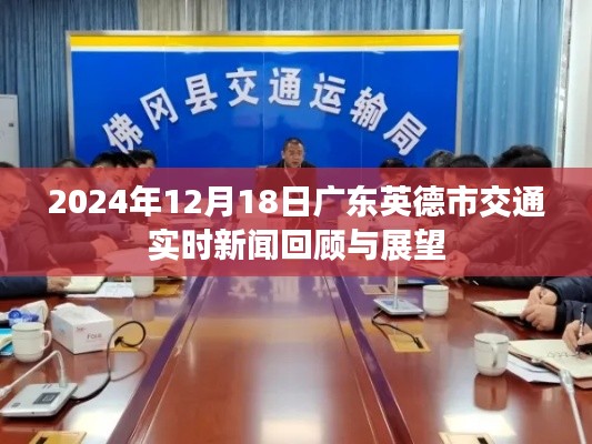 广东英德市交通实时新闻回顾与展望,2024年12月18日交通动态速递