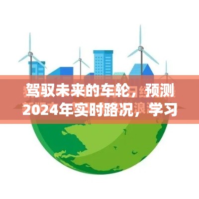 驾驭未来,实时路况预测与塑造自信成就之路