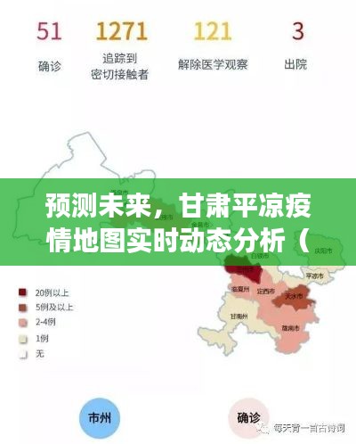 甘肃平凉疫情地图预测分析，未来实时动态展望（2024年视角）