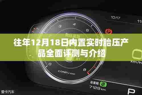 往年12月18日全面评测与介绍内置实时胎压产品