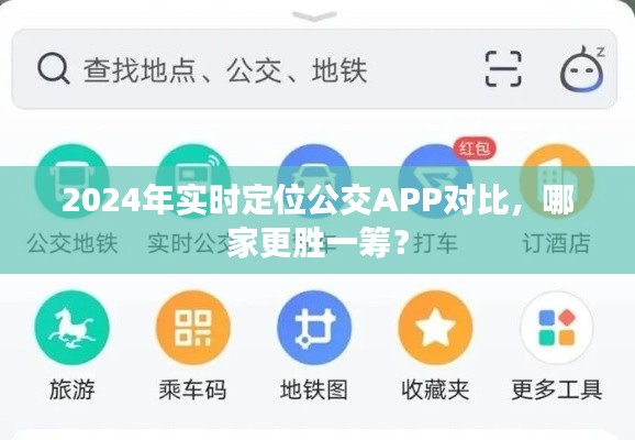 2024年实时定位公交APP对比评测,谁是最强者?