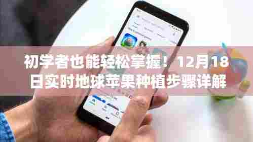 初学者也能轻松掌握!地球苹果种植步骤详解(实时更新,12月18日版)