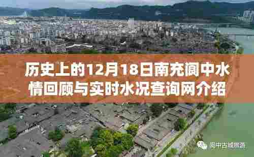 南充阆中水情回顾与实时查询系统介绍,历史与现状一网打尽