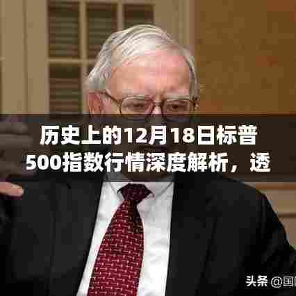揭秘历史日期背后的市场真相,12月18日标普500指数深度解析与市场波动透视