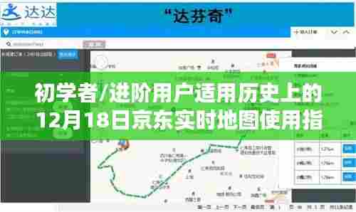 京东实时地图使用指南,适合初学者与进阶用户的12月18日指南