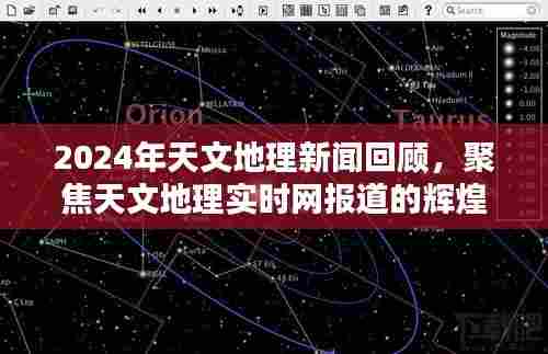 2024天文地理新闻回顾,聚焦实时报道的辉煌瞬间