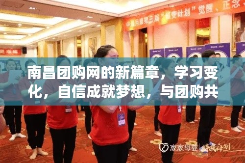 南昌团购网新篇章,学习变化,自信追梦,与团购共舞十二月!