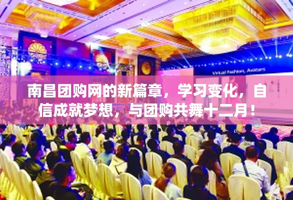 南昌团购网新篇章,学习变化,自信追梦,与团购共舞十二月!