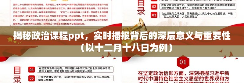 揭秘政治课程PPT,深层意义与重要性解析(以十二月十八日为例)