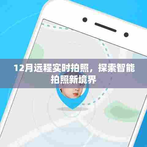 12月远程实时智能拍照,开启探索新境界之旅