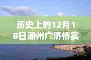 潮州广济桥实时路况探索，历史魅力与路况查询体验之旅