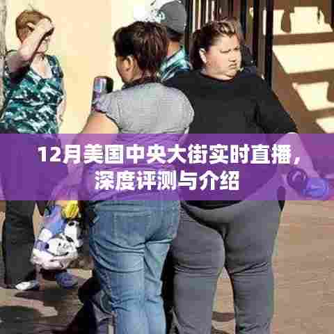 美国中央大街深度评测与实时直播盛典