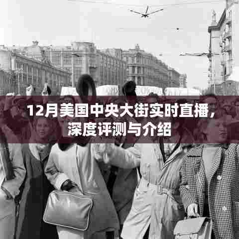 美国中央大街深度评测与实时直播盛典