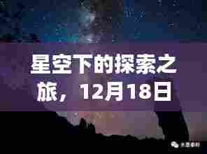 星空下的探索之旅,12月18日共赴星辰大海的征途