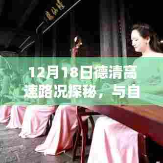 德清高速路况探秘与启程寻找内心平静之旅，与自然美景的不解之缘