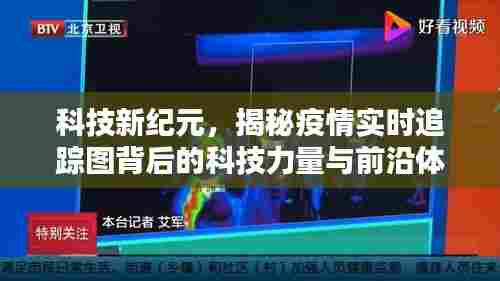 揭秘疫情实时追踪图背后的科技力量与前沿体验,科技新纪元探索之旅