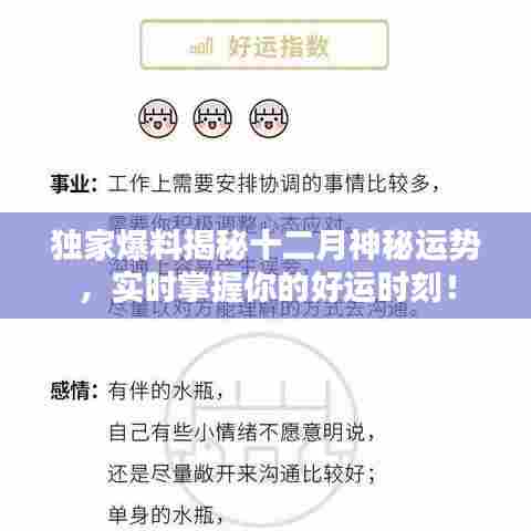 独家揭秘，十二月神秘运势预测，把握好运时刻！