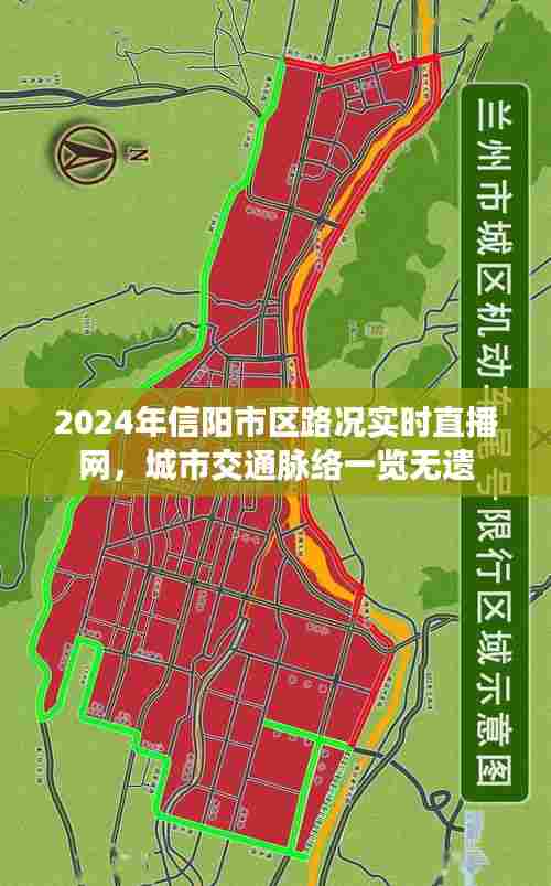 2024年信阳市区路况实时直播网,城市交通全面透视