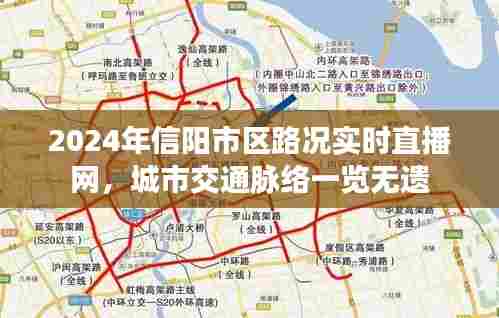 2024年信阳市区路况实时直播网,城市交通全面透视
