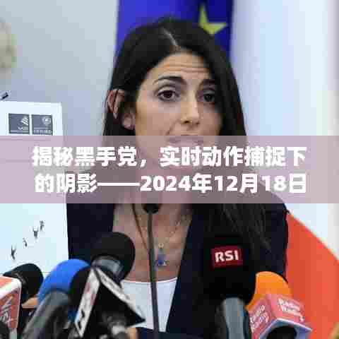 揭秘黑手党,实时动态解析下的阴影——2024年黑手党行动概览