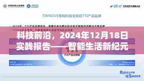科技前沿实践报告,智能生活新纪元实时体验纪实(2024年12月18日)