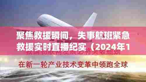失事航班紧急救援纪实，聚焦救援瞬间（实时直播回顾）
