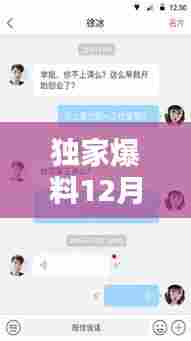 独家爆料,12月18日实时消息传递APP大揭秘!