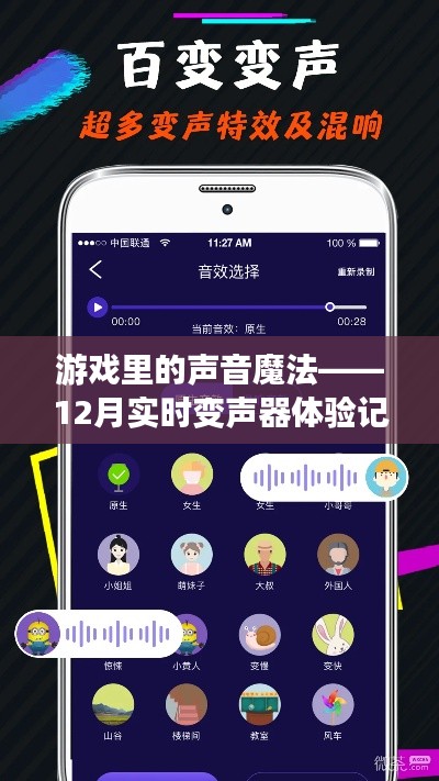 游戏声音魔法之旅,12月实时变声器深度体验记